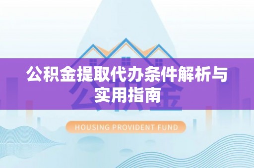 淄川公积金提取代办条件解析与实用指南