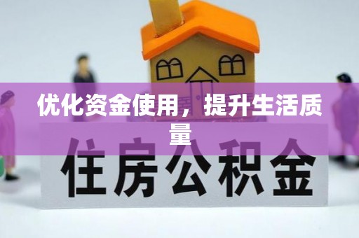 淄川优化资金使用，提升生活质量