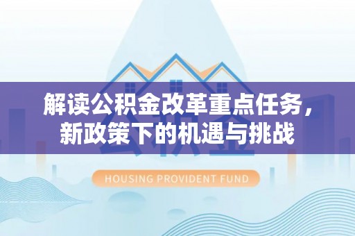 淄川解读公积金改革重点任务，新政策下的机遇与挑战