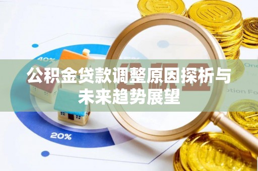 淄川公积金贷款调整原因探析与未来趋势展望