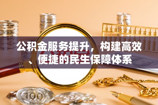 淄川公积金服务提升，构建高效、便捷的民生保障体系
