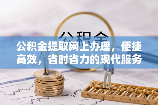 淄川公积金提取网上办理，便捷高效，省时省力的现代服务