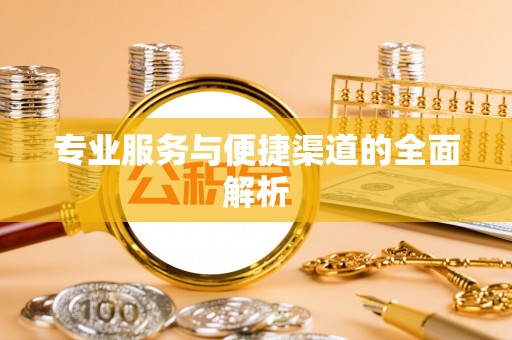 淄川专业服务与便捷渠道的全面解析