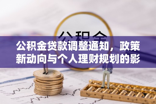 淄川公积金贷款调整通知，政策新动向与个人理财规划的影响