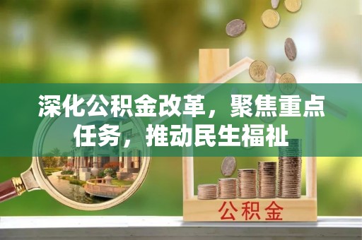 淄川深化公积金改革，聚焦重点任务，推动民生福祉
