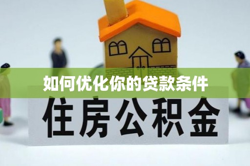 淄川如何优化你的贷款条件