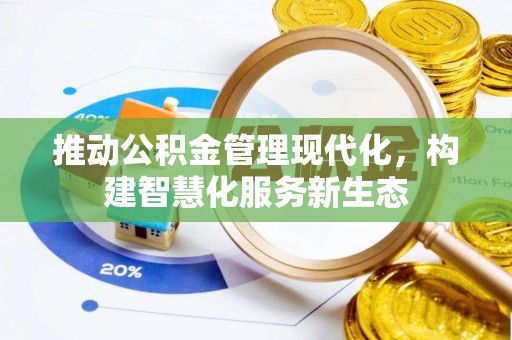 淄川推动公积金管理现代化，构建智慧化服务新生态