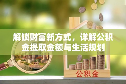 淄川解锁财富新方式，详解公积金提取金额与生活规划