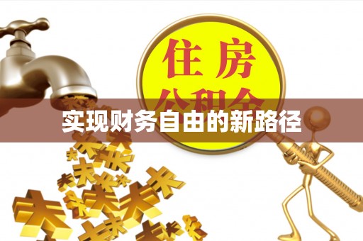 淄川实现财务自由的新路径