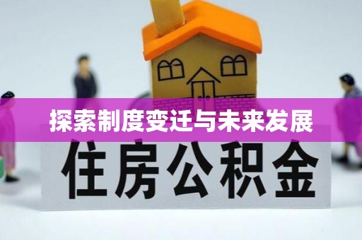 淄川探索制度变迁与未来发展