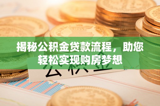 淄川揭秘公积金贷款流程，助您轻松实现购房梦想