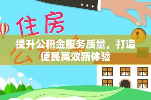淄川提升公积金服务质量，打造便民高效新体验