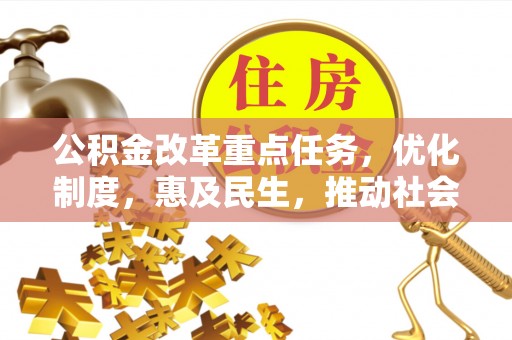 淄川公积金改革重点任务，优化制度，惠及民生，推动社会公平