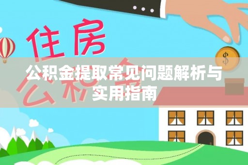 淄川公积金提取常见问题解析与实用指南