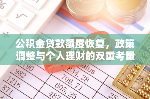 淄川公积金贷款额度恢复，政策调整与个人理财的双重考量