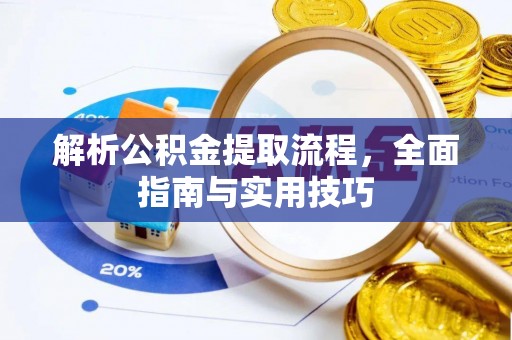 淄川解析公积金提取流程，全面指南与实用技巧