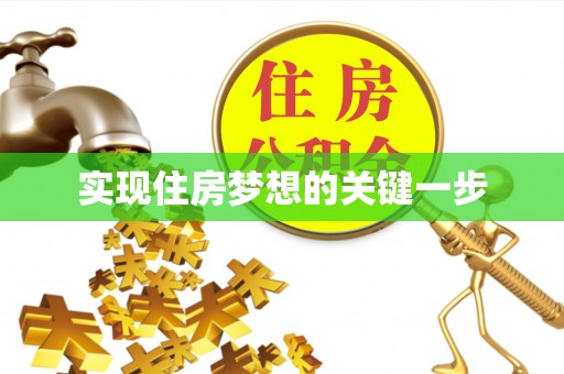 淄川实现住房梦想的关键一步