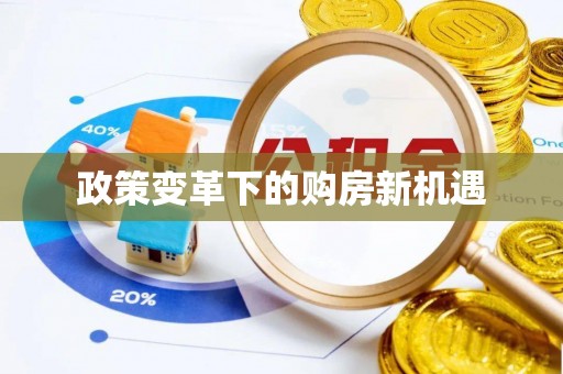 淄川政策变革下的购房新机遇