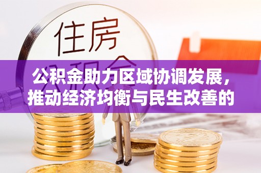 淄川公积金助力区域协调发展，推动经济均衡与民生改善的新引擎