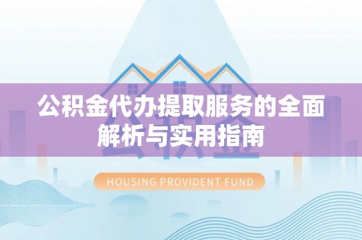 淄川公积金代办提取服务的全面解析与实用指南