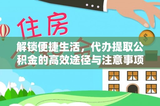 淄川解锁便捷生活，代办提取公积金的高效途径与注意事项