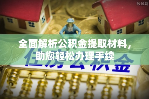 淄川全面解析公积金提取材料，助您轻松办理手续