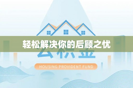 淄川轻松解决你的后顾之忧