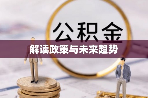 淄川解读政策与未来趋势