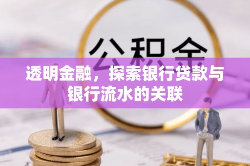 淄川透明金融，探索银行贷款与银行流水的关联