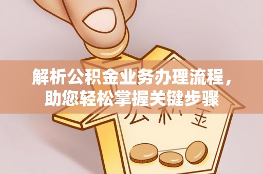淄川解析公积金业务办理流程，助您轻松掌握关键步骤