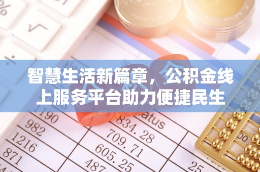 淄川智慧生活新篇章，公积金线上服务平台助力便捷民生