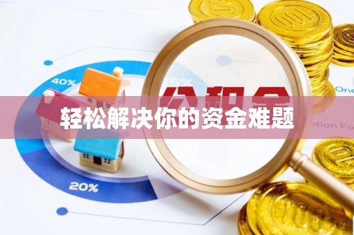 淄川轻松解决你的资金难题