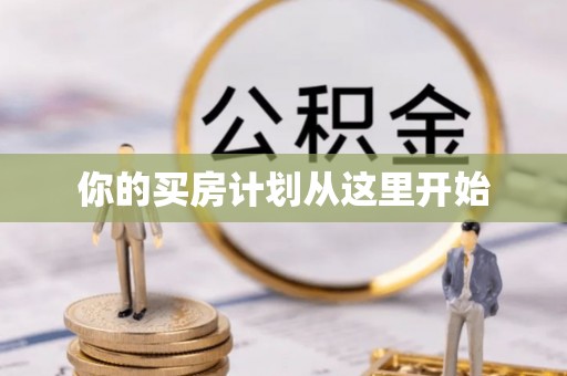 淄川你的买房计划从这里开始