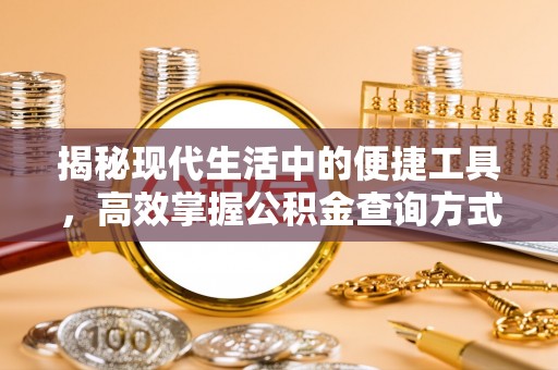 淄川揭秘现代生活中的便捷工具，高效掌握公积金查询方式
