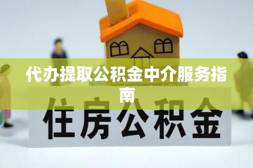 淄川代办提取公积金中介服务指南