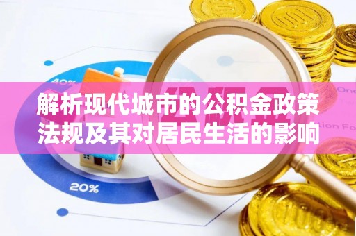 淄川解析现代城市的公积金政策法规及其对居民生活的影响