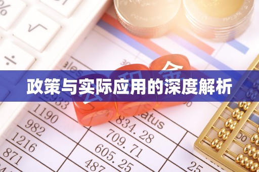淄川政策与实际应用的深度解析