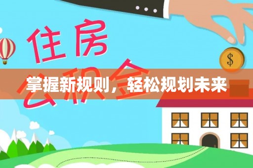 淄川掌握新规则，轻松规划未来