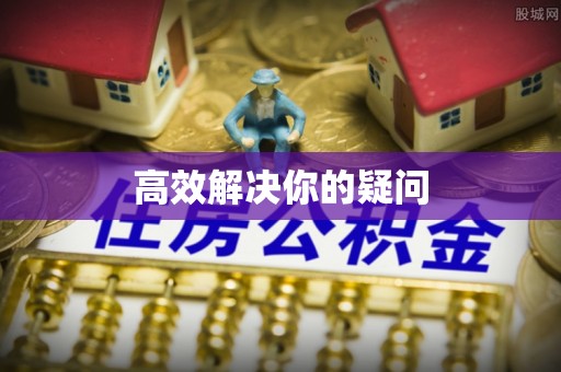 淄川高效解决你的疑问