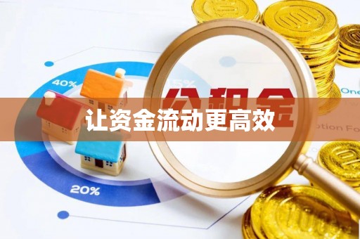 淄川让资金流动更高效