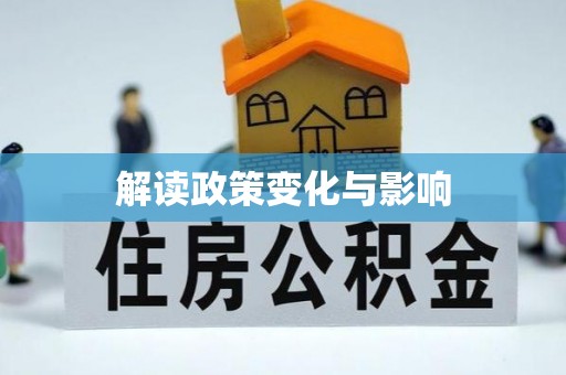 淄川解读政策变化与影响