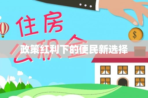 淄川政策红利下的便民新选择