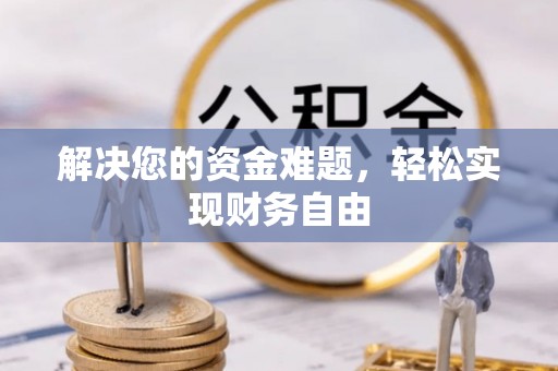 淄川解决您的资金难题，轻松实现财务自由