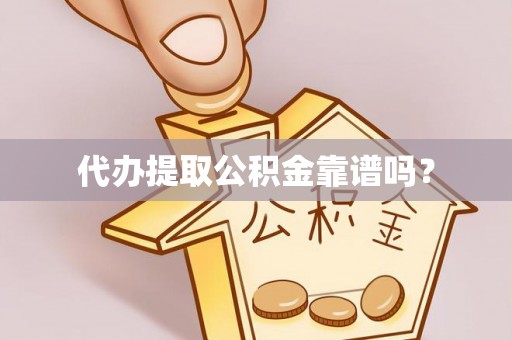 淄川代办提取公积金靠谱吗？