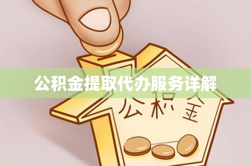 淄川公积金提取代办服务详解