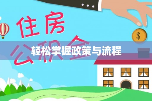 淄川轻松掌握政策与流程