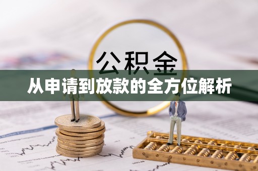 淄川从申请到放款的全方位解析