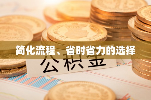 淄川简化流程、省时省力的选择