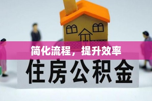 淄川简化流程，提升效率