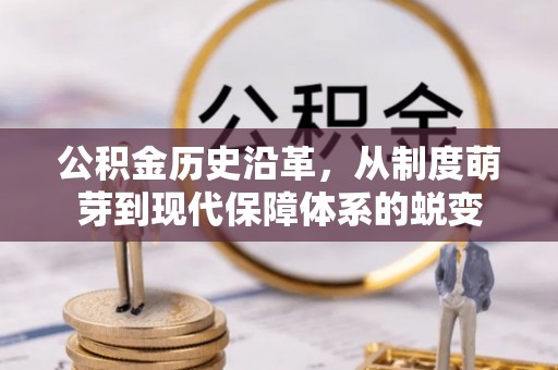 淄川公积金历史沿革，从制度萌芽到现代保障体系的蜕变